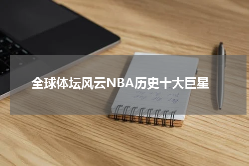 全球体坛风云NBA历史十大巨星