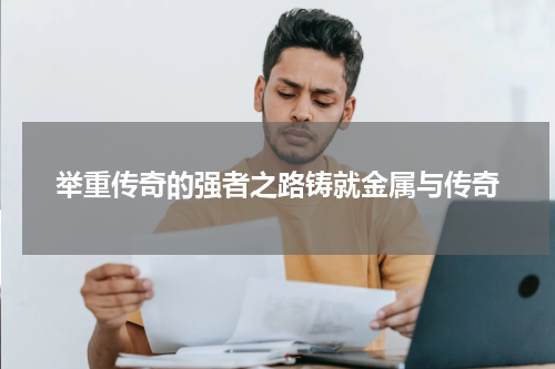 举重传奇的强者之路铸就金属与传奇