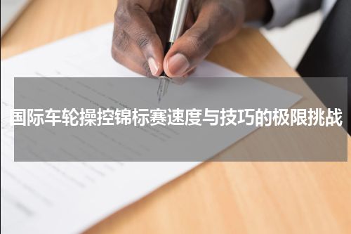 国际车轮操控锦标赛速度与技巧的极限挑战