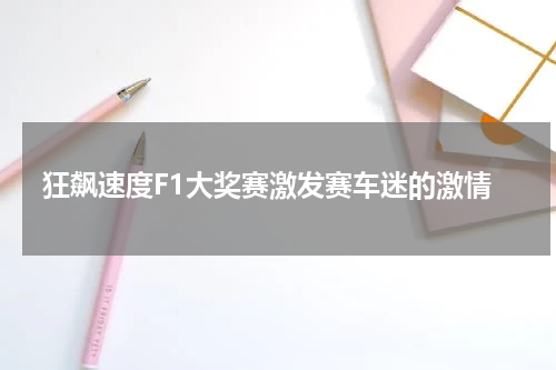 狂飙速度F1大奖赛激发赛车迷的激情