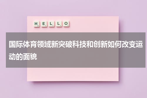 国际体育领域新突破科技和创新如何改变运动的面貌
