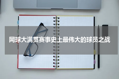 网球大满贯赛事史上最伟大的球员之战