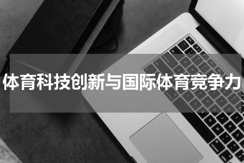 体育科技创新与国际体育竞争力