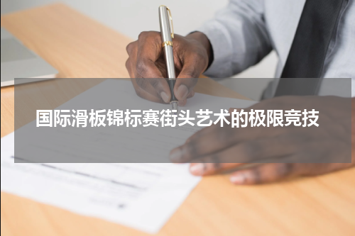 国际滑板锦标赛街头艺术的极限竞技