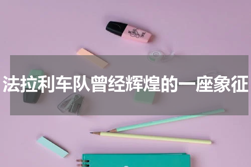 法拉利车队曾经辉煌的一座象征