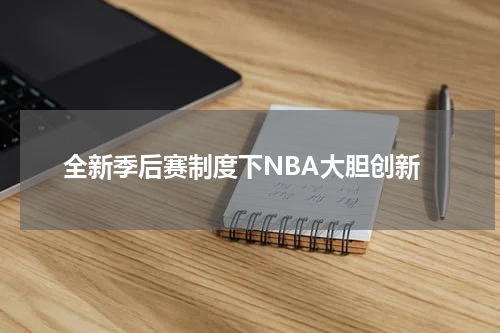 全新季后赛制度下NBA大胆创新