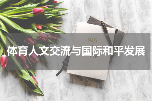 体育人文交流与国际和平发展