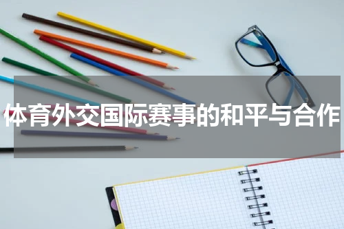 体育外交国际赛事的和平与合作