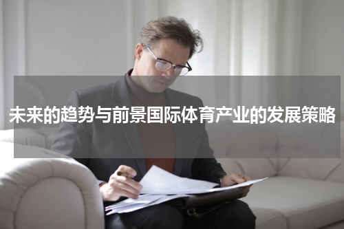 未来的趋势与前景国际体育产业的发展策略
