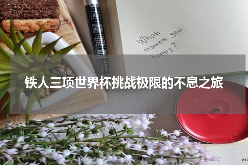 铁人三项世界杯挑战极限的不息之旅