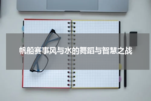 帆船赛事风与水的舞蹈与智慧之战