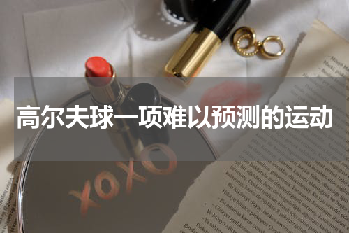 高尔夫球一项难以预测的运动