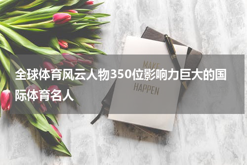 全球体育风云人物350位影响力巨大的国际体育名人
