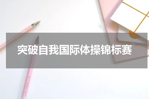 突破自我国际体操锦标赛