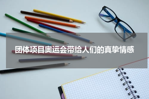团体项目奥运会带给人们的真挚情感