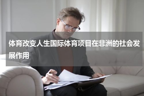 体育改变人生国际体育项目在非洲的社会发展作用