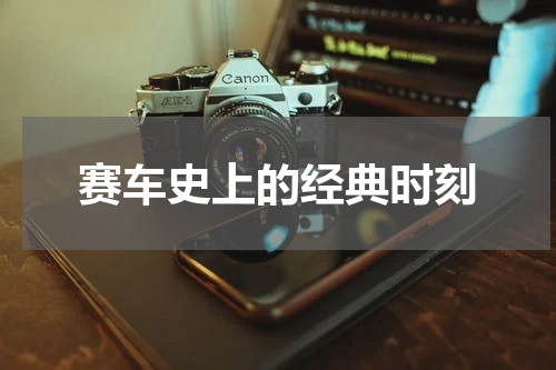 赛车史上的经典时刻