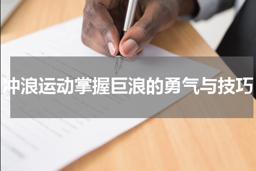 冲浪运动掌握巨浪的勇气与技巧