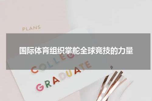 国际体育组织掌舵全球竞技的力量