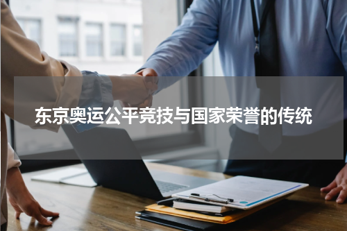 东京奥运公平竞技与国家荣誉的传统