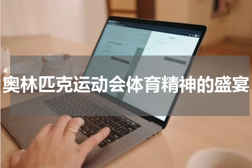 奥林匹克运动会体育精神的盛宴