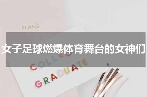 女子足球燃爆体育舞台的女神们