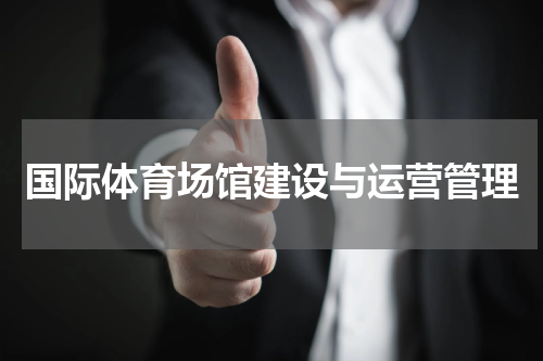 国际体育场馆建设与运营管理