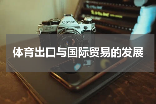 体育出口与国际贸易的发展