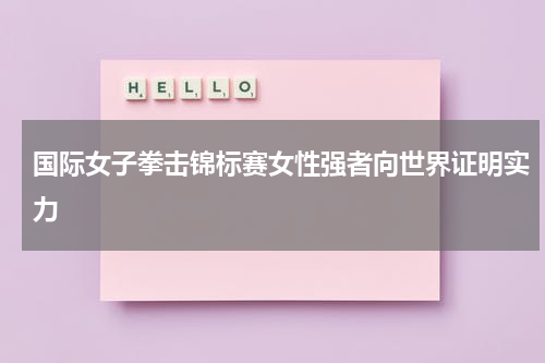 国际女子拳击锦标赛女性强者向世界证明实力