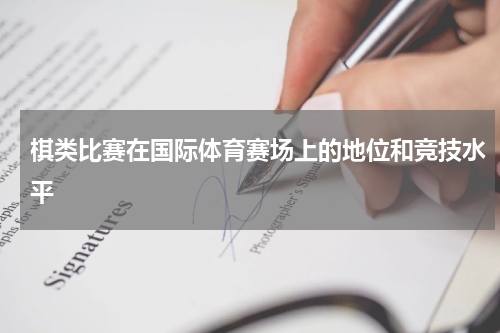 棋类比赛在国际体育赛场上的地位和竞技水平