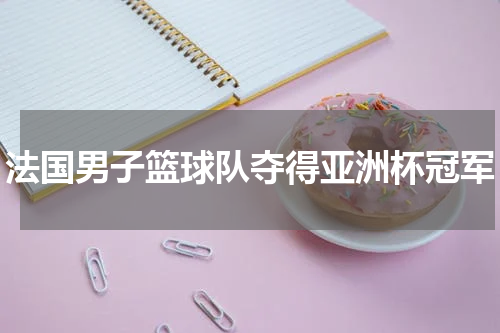 法国男子篮球队夺得亚洲杯冠军