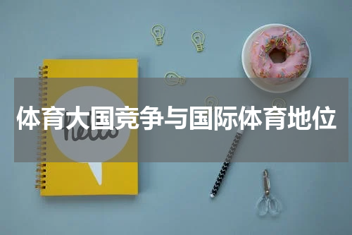 体育大国竞争与国际体育地位