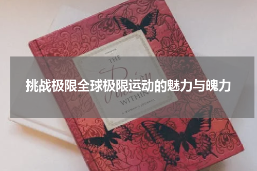 挑战极限全球极限运动的魅力与魄力