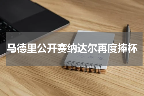 马德里公开赛纳达尔再度捧杯