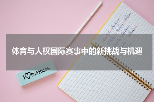 体育与人权国际赛事中的新挑战与机遇