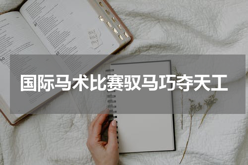 国际马术比赛驭马巧夺天工