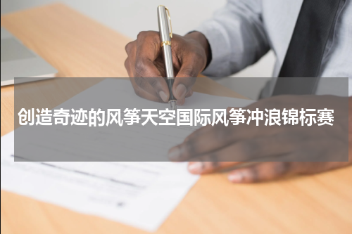 创造奇迹的风筝天空国际风筝冲浪锦标赛