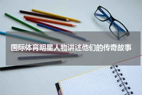 国际体育明星人物讲述他们的传奇故事