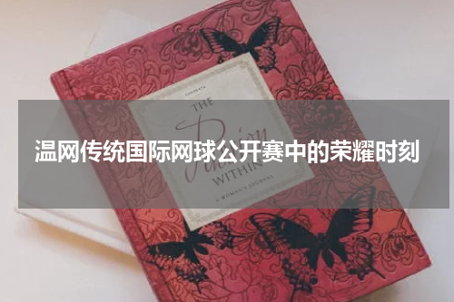 温网传统国际网球公开赛中的荣耀时刻
