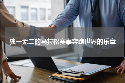 独一无二的马拉松赛事奔跑世界的乐章
