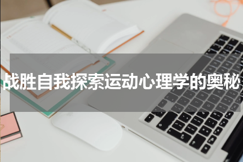 战胜自我探索运动心理学的奥秘