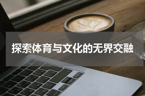 探索体育与文化的无界交融