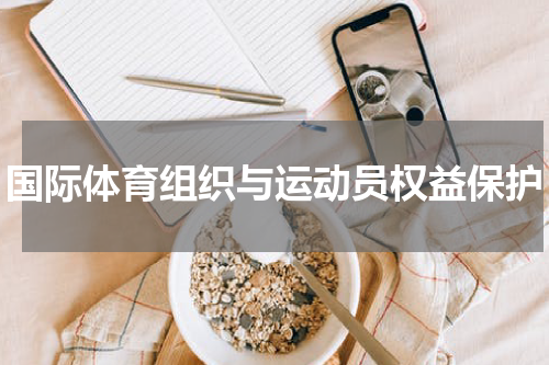 国际体育组织与运动员权益保护