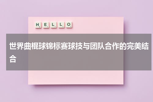 世界曲棍球锦标赛球技与团队合作的完美结合