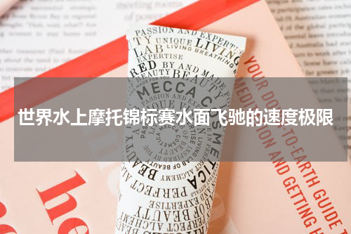 世界水上摩托锦标赛水面飞驰的速度极限