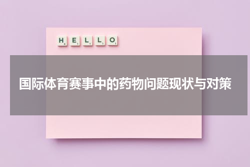 国际体育赛事中的药物问题现状与对策