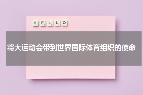 将大运动会带到世界国际体育组织的使命