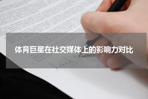 体育巨星在社交媒体上的影响力对比
