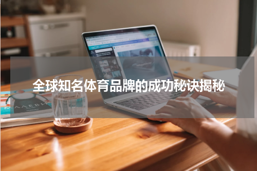 全球知名体育品牌的成功秘诀揭秘