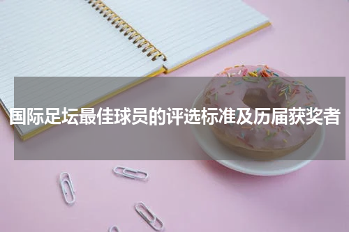 国际足坛最佳球员的评选标准及历届获奖者
